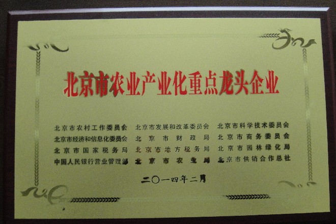 北京农业化龙头企业